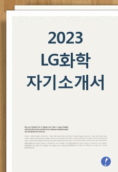 2023 LG화학 합격 자기소개서