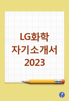 LG화학 자기소개서 합격 2023