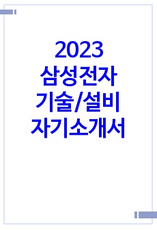 2023 삼성전자 기술/설비 분야 합격 자기소개서