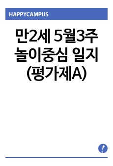 만2세 5월3주 놀이중심 일지 (평가제A)