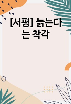 [서평] 늙는다는 착각