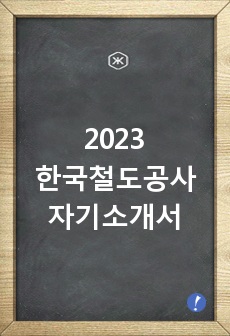 2023 한국철도공사 합격 자기소개서