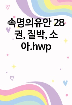 속명의유안 28권, 질박, 소아.hwp
