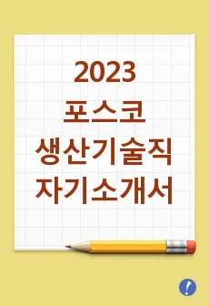 2023 포스코 생산기술직 합격 자기소개서