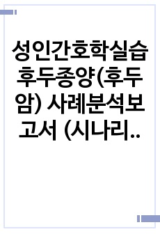 성인간호학실습 후두종양(후두암) 사례분석보고서 (시나리오, nanda 간호사정, 간호진단 3가지, 간호과정 2가지)