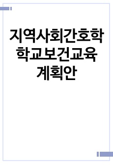 지역사회간호학 학교보건교육 계획안