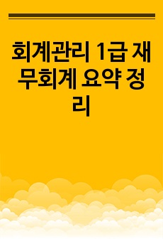 회계관리 1급 재무회계 요약 정리