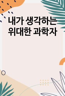 내가 생각하는 위대한 과학자