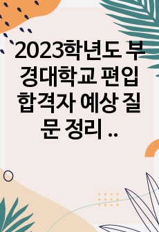 2023학년도 부경대학교 편입 합격자 예상 질문 정리 (최초합)