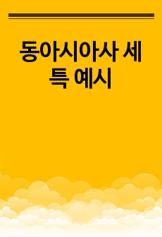 동아시아사 세특 예시