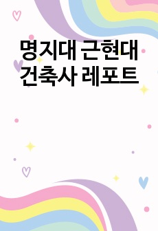 명지대 근현대건축사 레포트