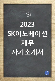2023 SK이노베이션 재무 합격 자기소개서