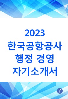 2023 한국공항공사 행정 경영 합격 자기소개서