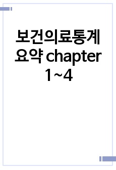 보건의료통계 요약 chapter 1~4