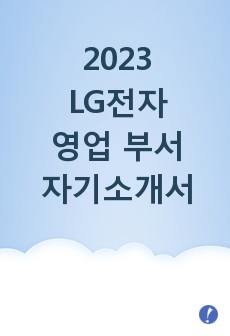 2023 LG전자 신입 영업 부서 합격 자기소개서