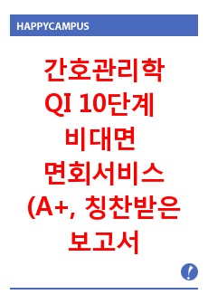 간호관리학 실습 QI 10단계 보고서 비대면 면회서비스(A+, 칭찬받은 자료)