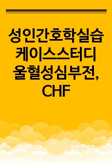 성인간호학실습 케이스스터디 울혈성심부전, CHF