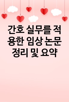 간호 실무를 적용한 임상 논문 정리 및 요약