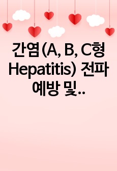 간염(A, B, C형 Hepatitis) 전파 예방 및 관리