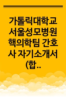 가톨릭대학교 서울성모병원 핵의학팀 간호사 자기소개서(합격)