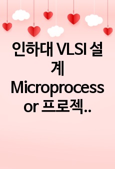 인하대 VLSI 설계 Microprocessor 프로젝트 결과보고서