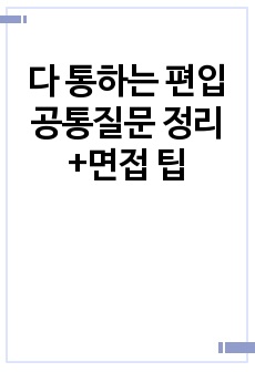 다 통하는 편입 공통질문 정리 +면접 팁