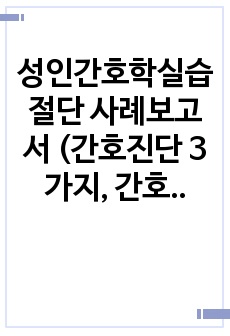 성인간호학실습 절단 사례보고서 (간호진단 3가지, 간호과정 2가지로 간호계획 및 중재를 구체적으로 작성하여  A+ 받았습니다!!!)