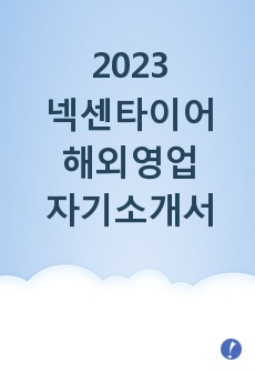 2023 넥센타이어 해외영업 합격 자기소개서
