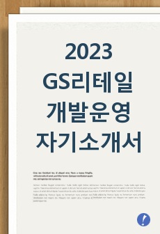 2023 GS리테일 개발운영 합격 자기소개서