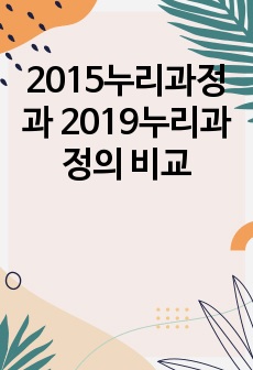 2015누리과정과 2019누리과정의 비교