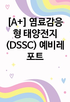 [A+] 염료감응형 태양전지(DSSC) 예비레포트