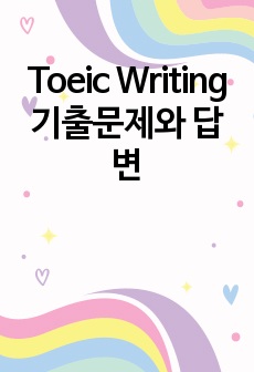 Toeic Writing 기출문제와 답변