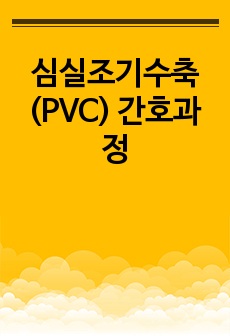 심실조기수축(PVC) 간호과정