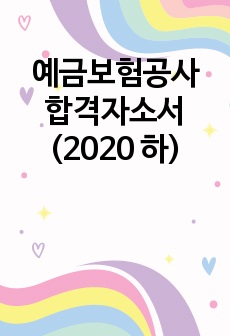 예금보험공사 합격자소서(2020 하)