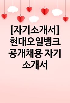 [자기소개서] 현대오일뱅크 공개채용 자기소개서