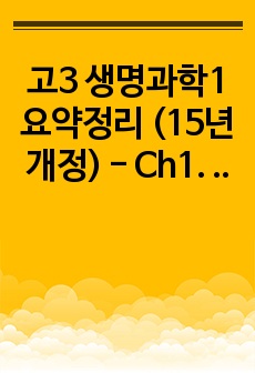 고3 생명과학1 요약정리 (15년 개정) - Ch1. 생명과학의 이해