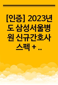 [인증] 2023년도 삼성서울병원 신규간호사 스펙 + 자기소개서 + 작성 꿀팁 + 기타 꿀팁