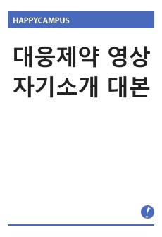 대웅제약 영상 자기소개 대본