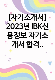 [자기소개서] 2023년 IBK신용정보 자기소개서 합격대비