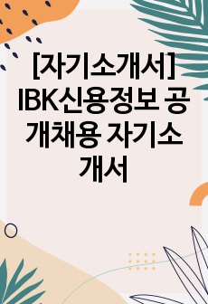 [자기소개서] IBK신용정보 공개채용 자기소개서