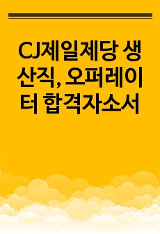 CJ제일제당 생산직, 오퍼레이터 합격자소서