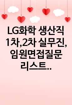 LG화학 생산직 1차,2차 실무진, 임원면접질문 리스트 및 답변 (석유화학사업부, 여수)