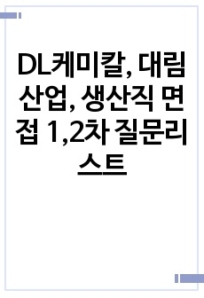 DL케미칼, 대림산업, 생산직 면접 1,2차 질문리스트