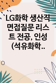 LG화학 생산직 면접질문 리스트 전공, 인성 (석유화학사업부, 여수)