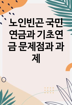 노인빈곤 국민연금과 기초연금 문제점과 과제