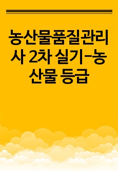 농산물품질관리사 2차 실기-찐합격자의 농산물 등급 요약본