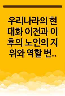 우리나라의 현대화 이전과 이후의 노인의 지위와 역할 변화에 대해 논하고, 그에 따른 노인문제와 개입에 대한 필요성을 설명하시오.