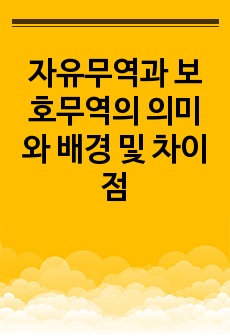 자유무역과 보호무역의 의미와 배경 및 차이점