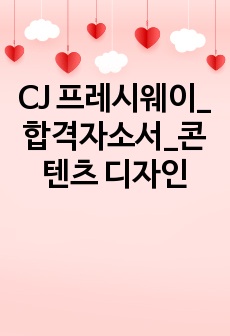 CJ 프레시웨이_합격자소서_콘텐츠 디자인