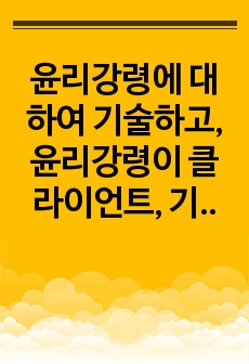 윤리강령에 대하여 기술하고, 윤리강령이 클라이언트, 기관, 사회복지사 자신에게 어떤 도움을 줄 것으로 판단되는지 기술하시오.